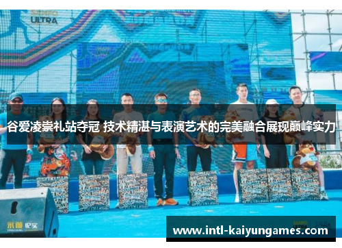 谷爱凌崇礼站夺冠 技术精湛与表演艺术的完美融合展现巅峰实力 谷爱凌崇礼站夺冠 技术精湛与表演艺术的完美融合展现巅峰实力