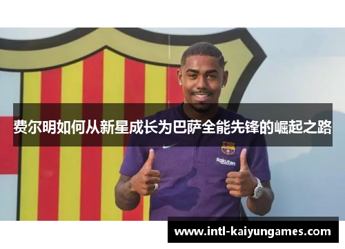 费尔明如何从新星成长为巴萨全能先锋的崛起之路