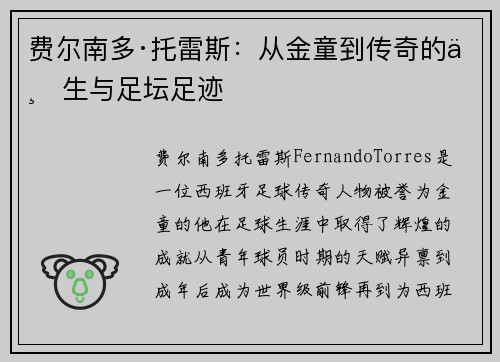 费尔南多·托雷斯：从金童到传奇的一生与足坛足迹