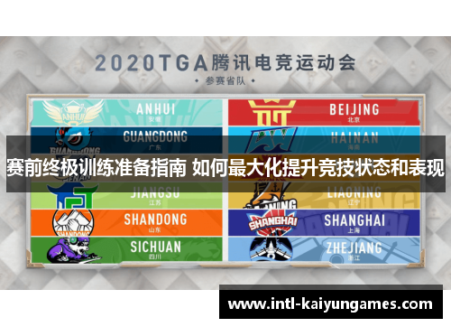 赛前终极训练准备指南 如何最大化提升竞技状态和表现