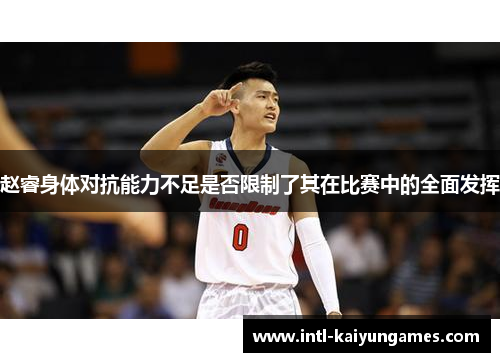 赵睿身体对抗能力不足是否限制了其在比赛中的全面发挥 赵睿身体对抗能力不足是否限制了其在比赛中的全面发挥