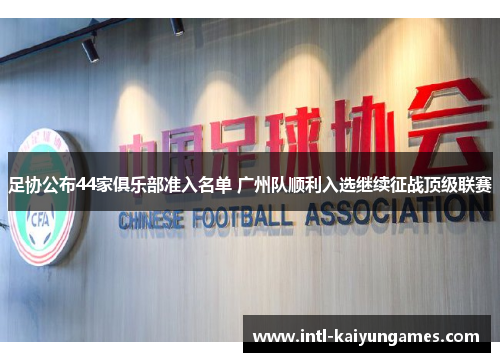 足协公布44家俱乐部准入名单 广州队顺利入选继续征战顶级联赛