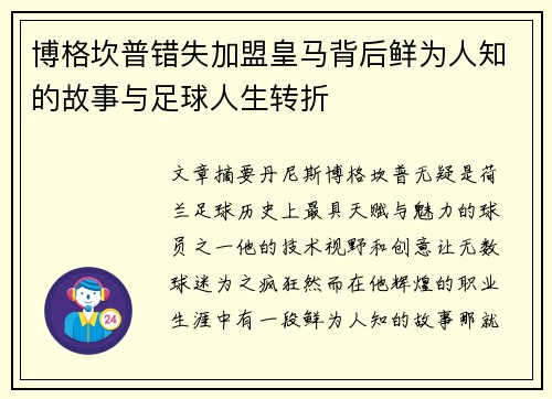 博格坎普错失加盟皇马背后鲜为人知的故事与足球人生转折 博格坎普错失加盟皇马背后鲜为人知的故事与足球人生转折