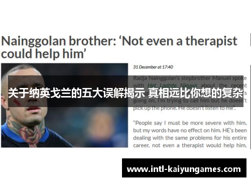 关于纳英戈兰的五大误解揭示 真相远比你想的复杂