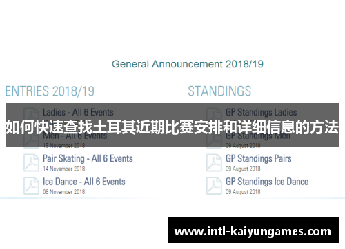 如何快速查找土耳其近期比赛安排和详细信息的方法 如何快速查找土耳其近期比赛安排和详细信息的方法