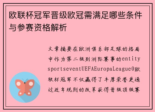 欧联杯冠军晋级欧冠需满足哪些条件与参赛资格解析 欧联杯冠军晋级欧冠需满足哪些条件与参赛资格解析