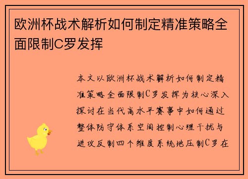 欧洲杯战术解析如何制定精准策略全面限制C罗发挥 欧洲杯战术解析如何制定精准策略全面限制C罗发挥