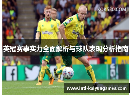 英冠赛事实力全面解析与球队表现分析指南