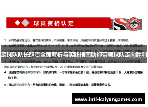 足球队队长职责全面解析与实践指南助你带领球队走向胜利