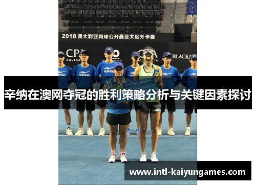 辛纳在澳网夺冠的胜利策略分析与关键因素探讨