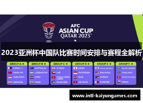 2023亚洲杯中国队比赛时间安排与赛程全解析