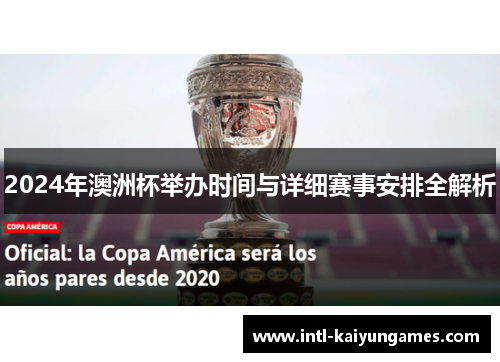 2024年澳洲杯举办时间与详细赛事安排全解析