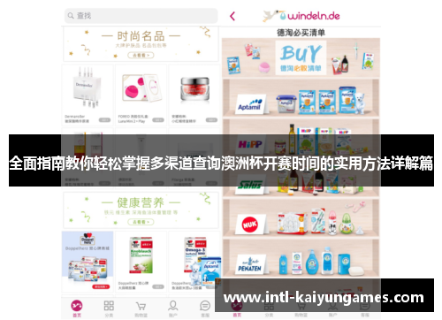 全面指南教你轻松掌握多渠道查询澳洲杯开赛时间的实用方法详解篇