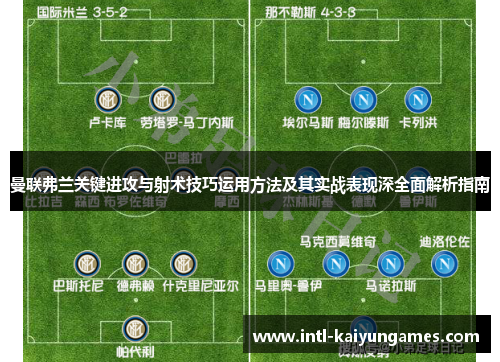 曼联弗兰关键进攻与射术技巧运用方法及其实战表现深全面解析指南