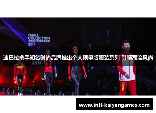 迪巴拉携手知名时尚品牌推出个人限量版服装系列 引领潮流风尚 迪巴拉携手知名时尚品牌推出个人限量版服装系列 引领潮流风尚