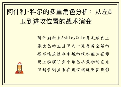 阿什利·科尔的多重角色分析：从左后卫到进攻位置的战术演变
