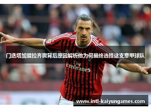 门迭塔加盟拉齐奥背后原因解析他为何最终选择这支意甲球队