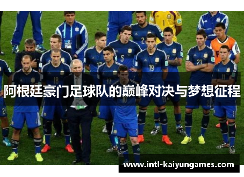 阿根廷豪门足球队的巅峰对决与梦想征程