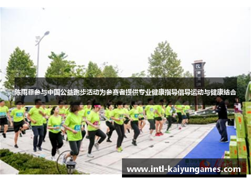 陈雨菲参与中国公益跑步活动为参赛者提供专业健康指导倡导运动与健康结合