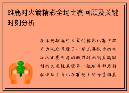 雄鹿对火箭精彩全场比赛回顾及关键时刻分析