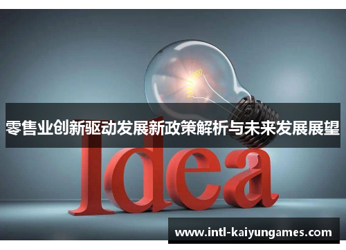 零售业创新驱动发展新政策解析与未来发展展望