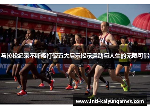 马拉松纪录不断被打破五大启示揭示运动与人生的无限可能 马拉松纪录不断被打破五大启示揭示运动与人生的无限可能