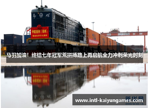 马羽加油!终结七年冠军荒拼搏路上再启航全力冲刺荣光时刻 马羽加油!终结七年冠军荒拼搏路上再启航全力冲刺荣光时刻