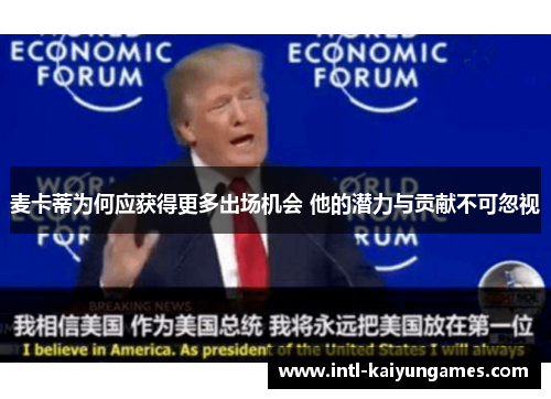 麦卡蒂为何应获得更多出场机会 他的潜力与贡献不可忽视