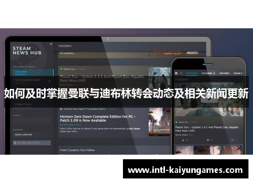 如何及时掌握曼联与迪布林转会动态及相关新闻更新