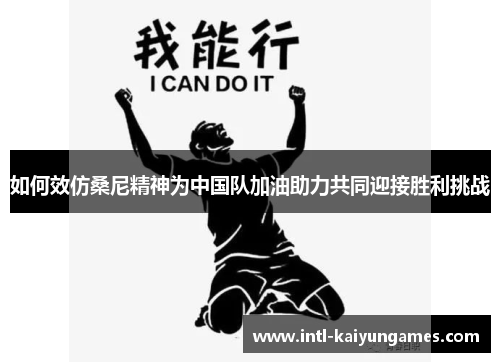 如何效仿桑尼精神为中国队加油助力共同迎接胜利挑战