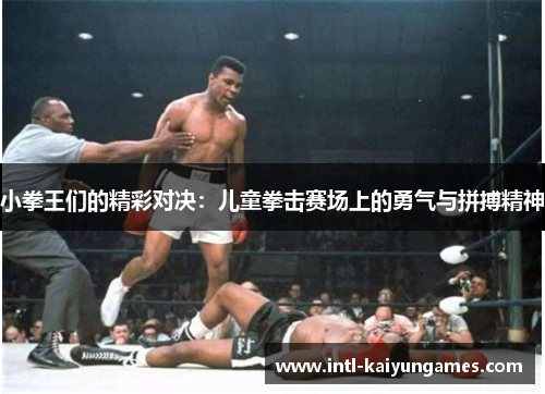 小拳王们的精彩对决：儿童拳击赛场上的勇气与拼搏精神